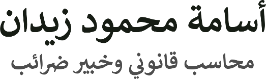 أسامة محمود زيدان